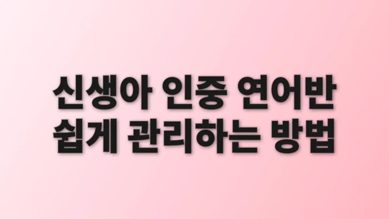 신생아 인중 연어반 쉽게 관리하는 방법